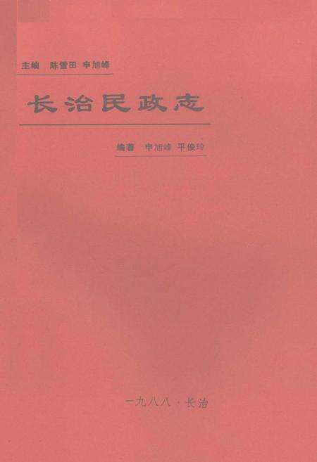 《长治民政志》.pdf电子版_山西省志预览图1