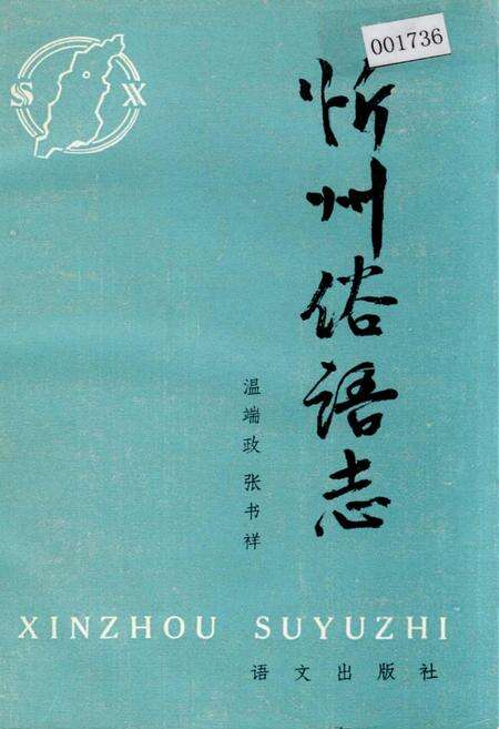 《忻州俗语志》.pdf电子版_山西省志缩略图