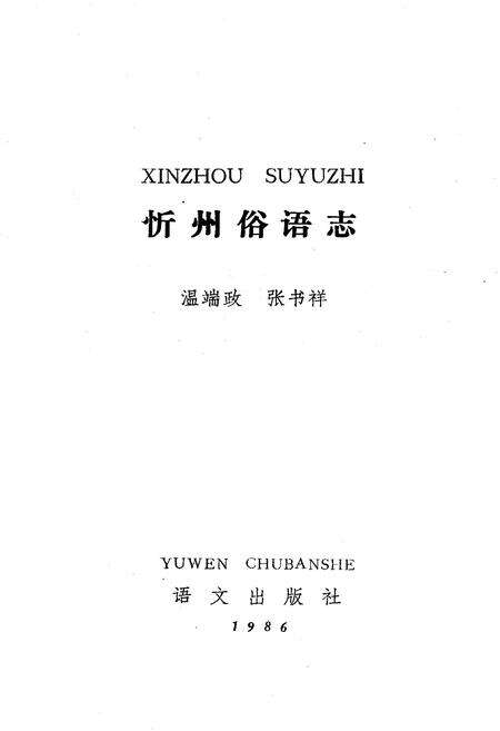 《忻州俗语志》.pdf电子版_山西省志预览图1
