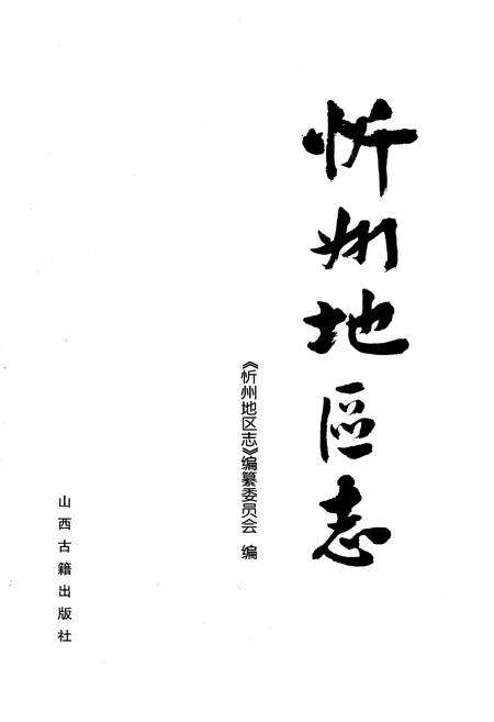 《忻州地区志》.pdf电子版_山西省志缩略图