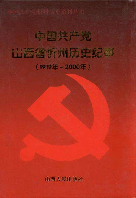 《中国共产党山西省忻州市历史纪事》.pdf电子版_山西省志缩略图
