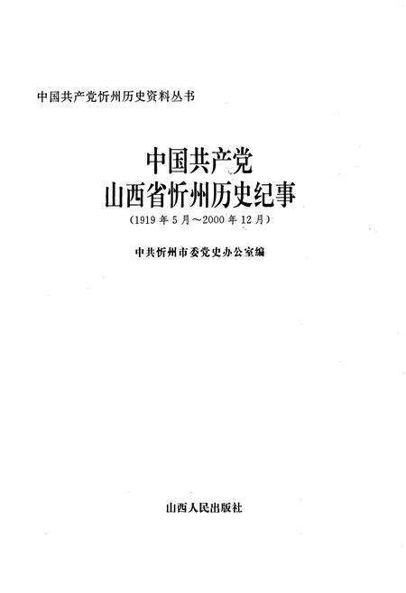 《中国共产党山西省忻州市历史纪事》.pdf电子版_山西省志预览图1