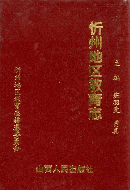 《忻州地区教育志》.pdf电子版_山西省志缩略图