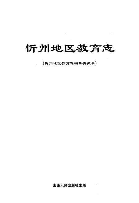 《忻州地区教育志》.pdf电子版_山西省志预览图1