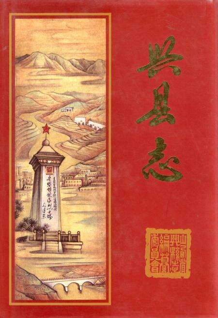 《兴县志》.pdf电子版_山西省志缩略图