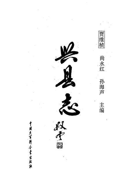 《兴县志》.pdf电子版_山西省志预览图1