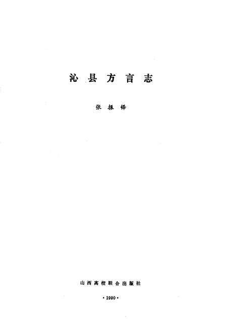 《山西方言志》.pdf电子版_山西省志预览图1