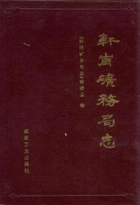 《轩岗矿务局志》.pdf电子版_山西省志缩略图