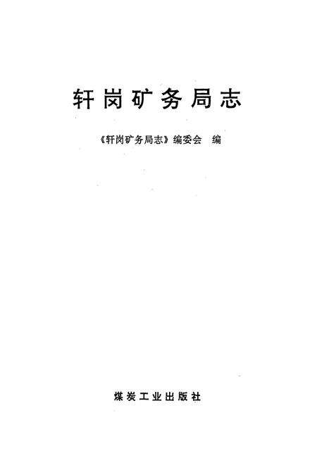 《轩岗矿务局志》.pdf电子版_山西省志预览图1