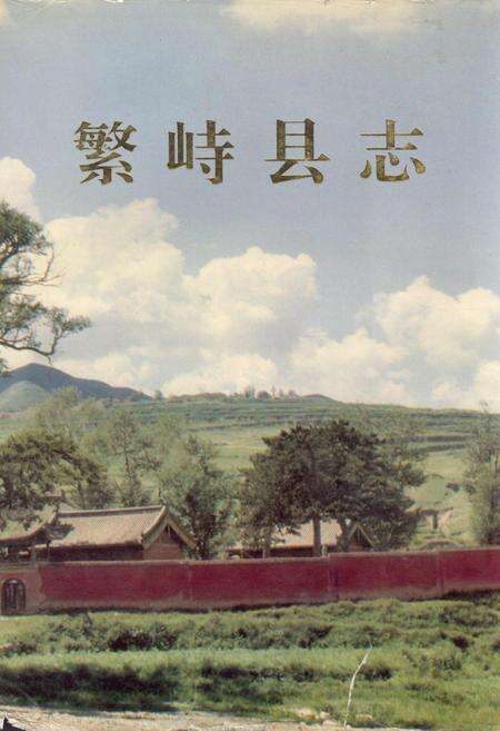《繁峙县志》.pdf电子版_山西省志缩略图