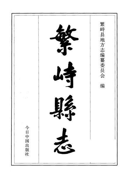 《繁峙县志》.pdf电子版_山西省志预览图2