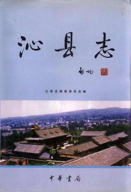 《沁县志》.pdf电子版_山西省志缩略图