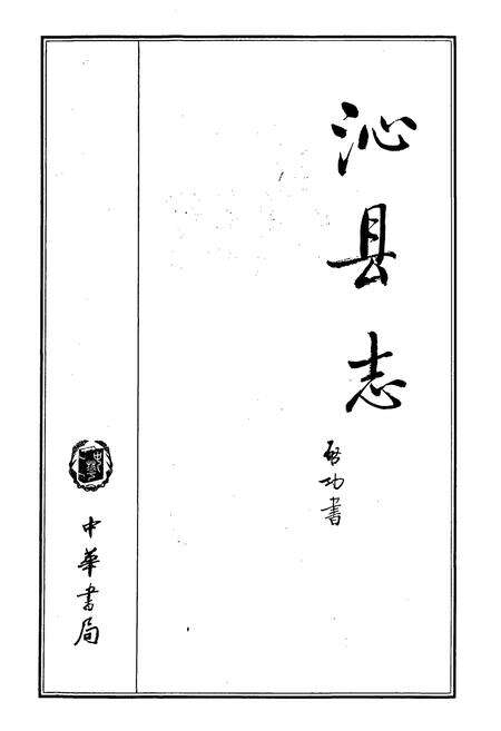 《沁县志》.pdf电子版_山西省志预览图1