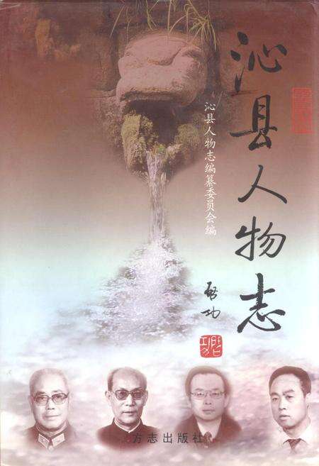 《沁县人物志》.pdf电子版_山西省志缩略图