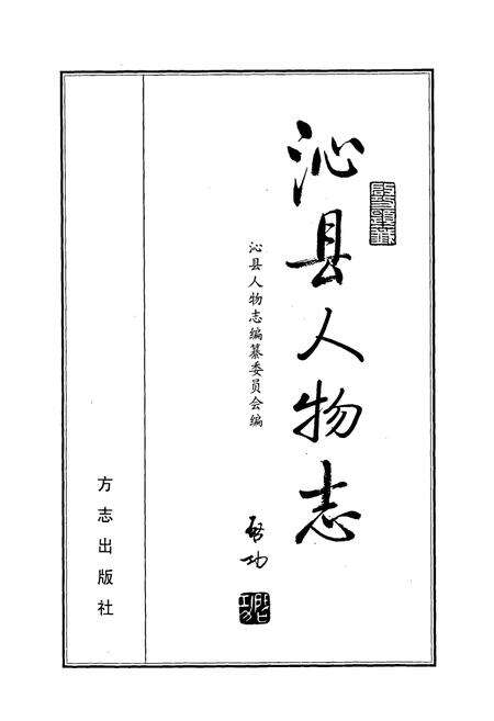 《沁县人物志》.pdf电子版_山西省志预览图1