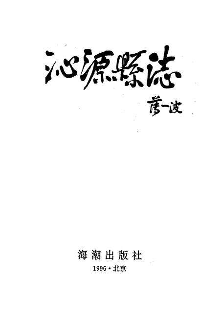 《沁源县志》.pdf电子版_山西省志预览图1