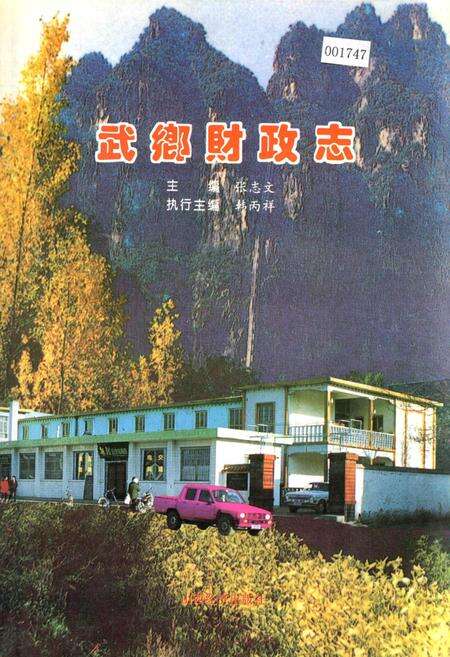 《武乡财政志》.pdf电子版_山西省志缩略图