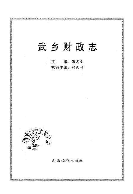 《武乡财政志》.pdf电子版_山西省志预览图1