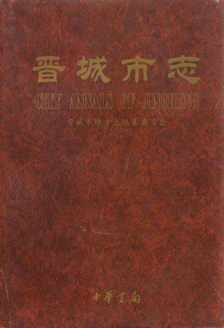 《晋城市志 上册》.pdf电子版_山西省志缩略图