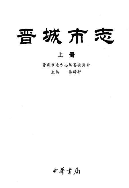 《晋城市志 上册》.pdf电子版_山西省志预览图1