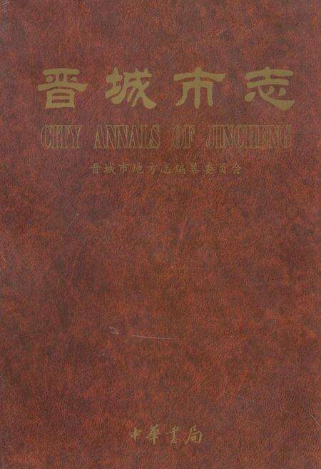 《晋城市志 中册》.pdf电子版_山西省志缩略图