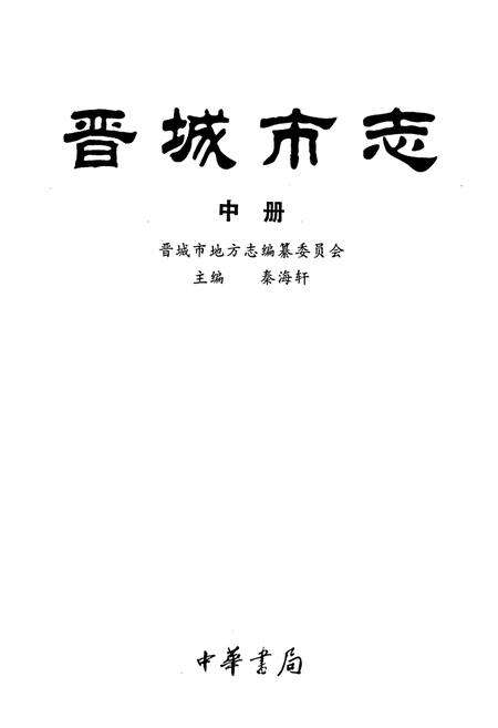 《晋城市志 中册》.pdf电子版_山西省志预览图1