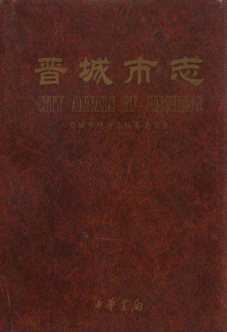《晋城市志 下册》.pdf电子版_山西省志缩略图