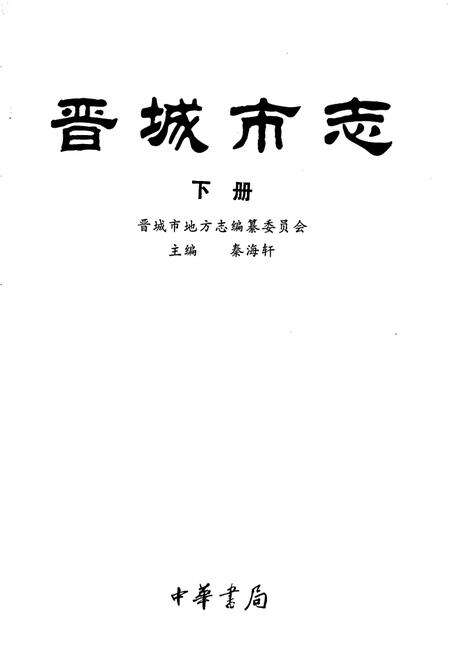 《晋城市志 下册》.pdf电子版_山西省志预览图1