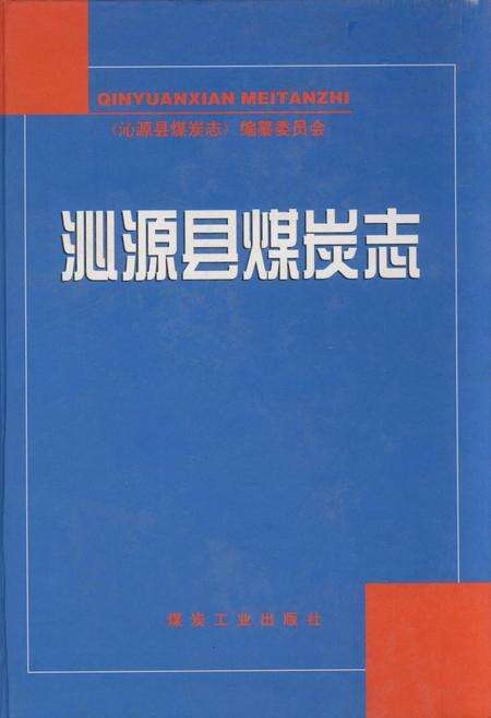 《沁源县煤炭志》.pdf电子版_山西省志缩略图
