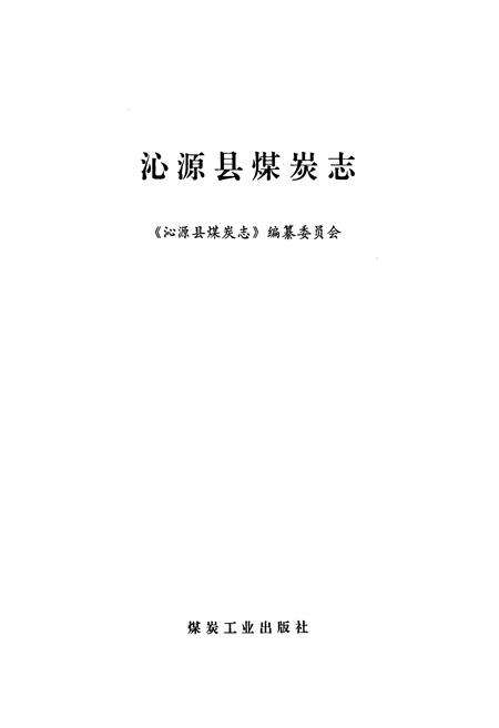 《沁源县煤炭志》.pdf电子版_山西省志预览图1