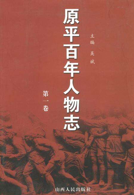 《原平百年人物志 第一卷》.pdf电子版_山西省志缩略图