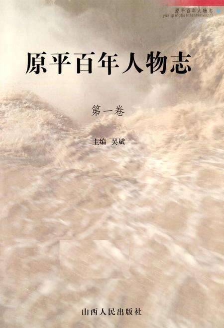 《原平百年人物志 第一卷》.pdf电子版_山西省志预览图1