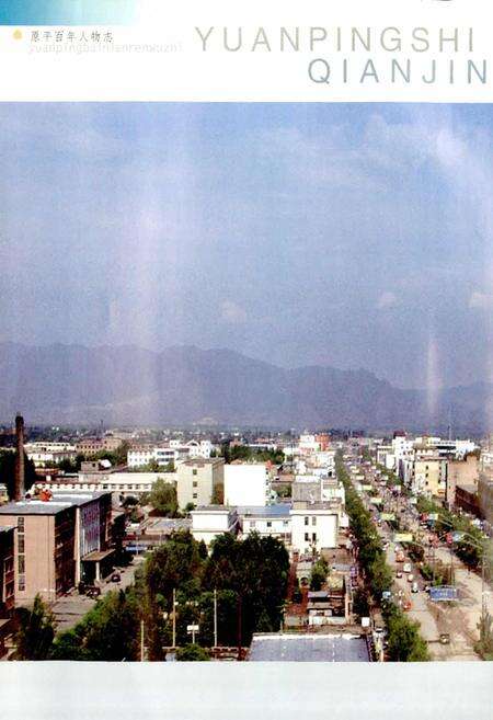 《原平百年人物志 第一卷》.pdf电子版_山西省志预览图3