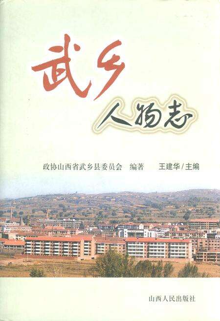 《武乡人物志》.pdf电子版_山西省志缩略图