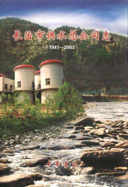 《长治市供水总公司志》.pdf电子版_山西省志缩略图