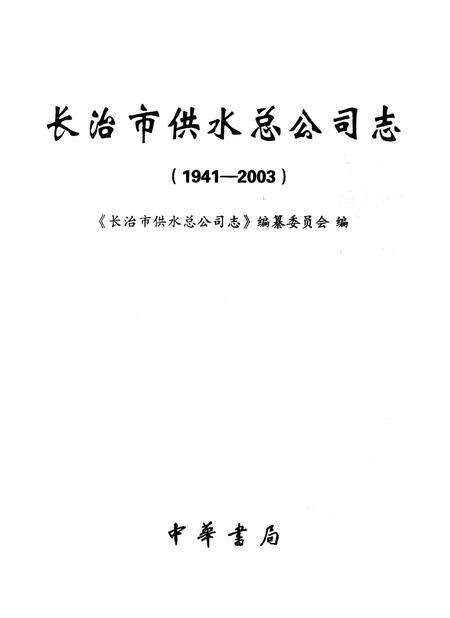 《长治市供水总公司志》.pdf电子版_山西省志预览图1