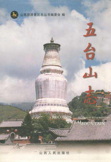 《五台山志》.pdf电子版_山西省志缩略图