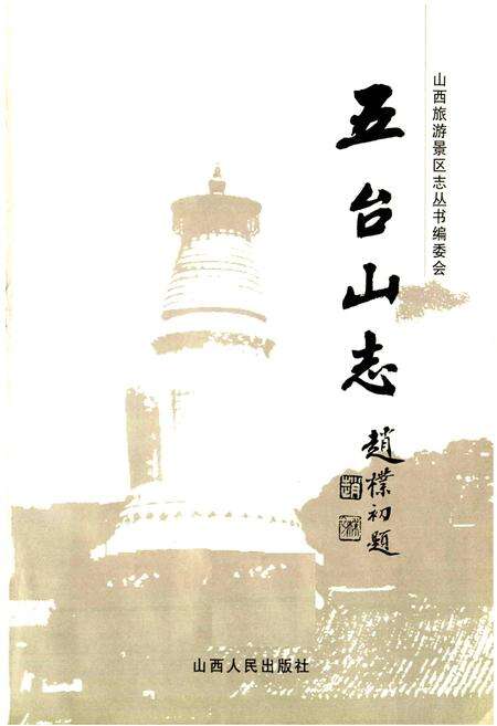 《五台山志》.pdf电子版_山西省志预览图1