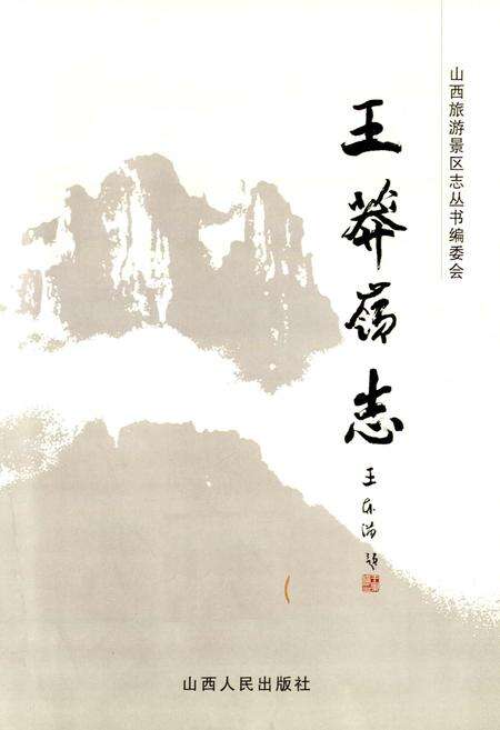 《王莽岭志》.pdf电子版_山西省志预览图1