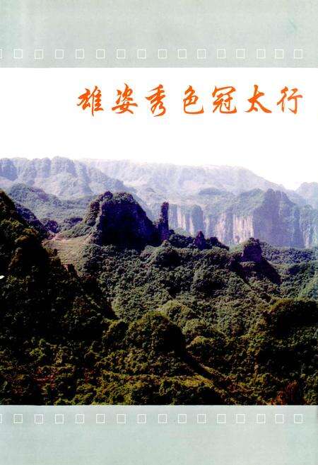 《王莽岭志》.pdf电子版_山西省志预览图3