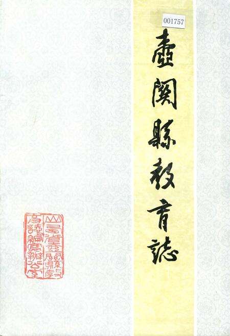 《壶关县教育志》.pdf电子版_山西省志缩略图