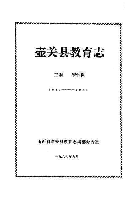 《壶关县教育志》.pdf电子版_山西省志预览图1
