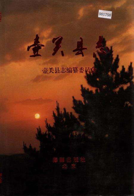 《壶关县志》.pdf电子版_山西省志缩略图