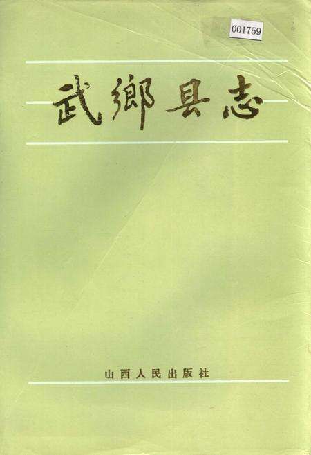 《武乡县志》.pdf电子版_山西省志缩略图