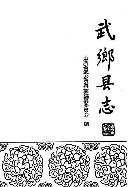 《武乡县志》.pdf电子版_山西省志预览图1