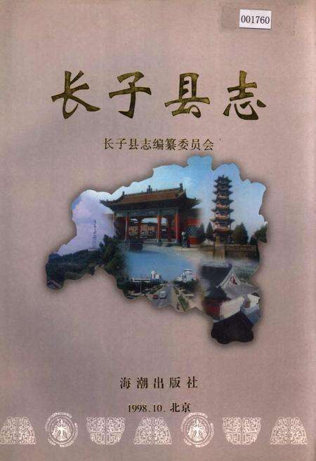 《长子县志》.pdf电子版_山西省志缩略图