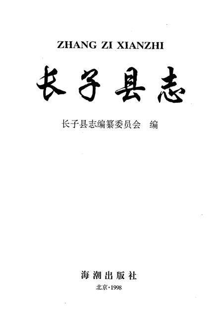 《长子县志》.pdf电子版_山西省志预览图1