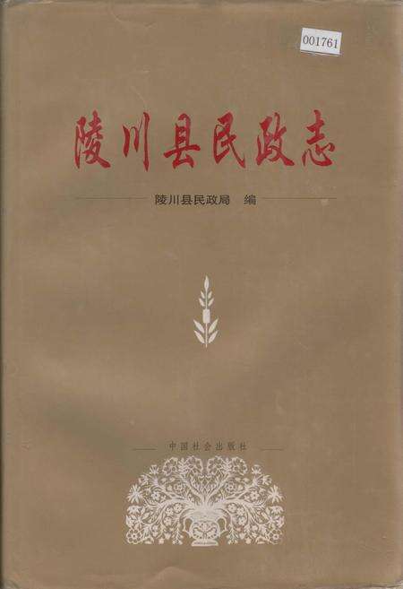 《陵川县民政志》.pdf电子版_山西省志缩略图