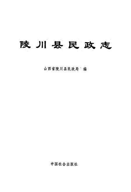 《陵川县民政志》.pdf电子版_山西省志预览图1