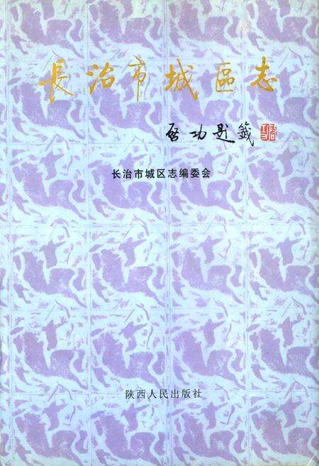 《长治市城区志》.pdf电子版_山西省志缩略图